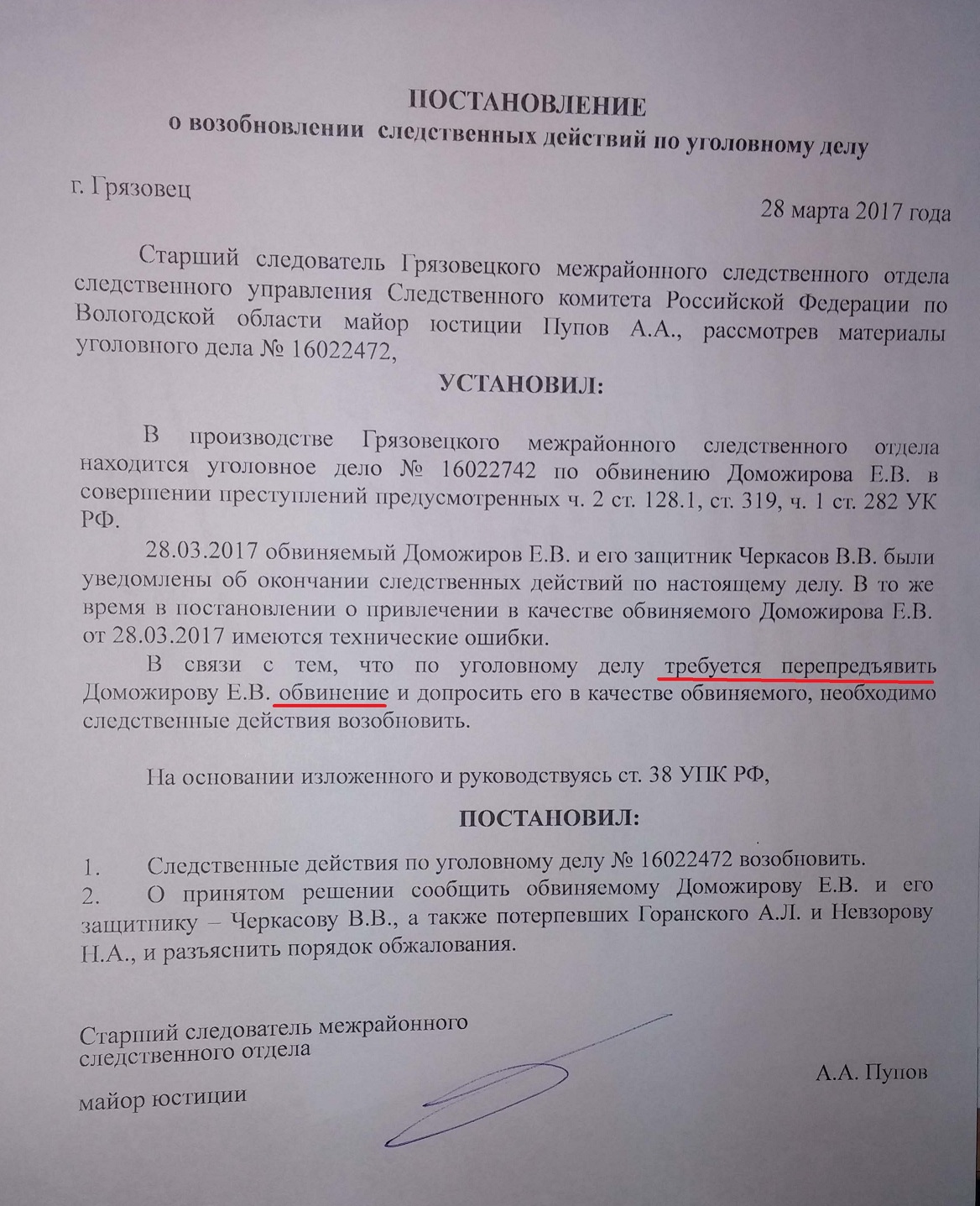 Постановление о возобновлении предварительного следствия